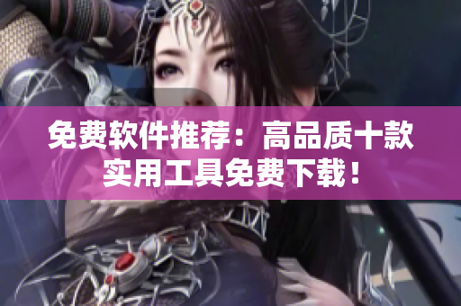 免费软件推荐：高品质十款实用工具免费下载！