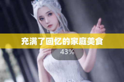 充满了回忆的家庭美食