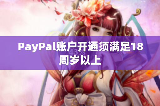 PayPal账户开通须满足18周岁以上