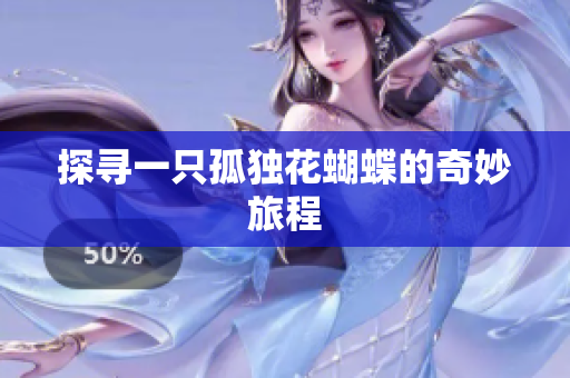 探寻一只孤独花蝴蝶的奇妙旅程