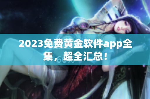 2023免费黄金软件app全集，超全汇总！