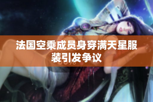 法国空乘成员身穿满天星服装引发争议