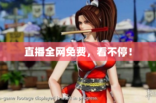 直播全网免费，看不停！
