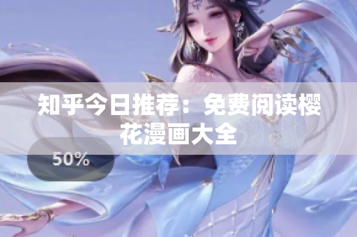 知乎今日推荐：免费阅读樱花漫画大全