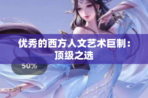 优秀的西方人文艺术巨制：顶级之选