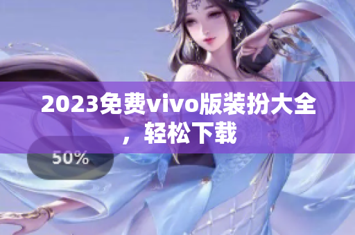 2023免费vivo版装扮大全，轻松下载