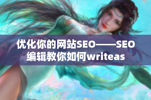 优化你的网站SEO——SEO编辑教你如何writeas