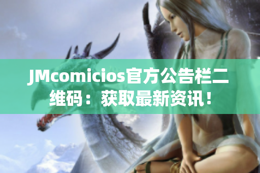 JMcomicios官方公告栏二维码：获取最新资讯！