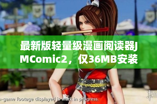 最新版轻量级漫画阅读器JMComic2，仅36MB安装包