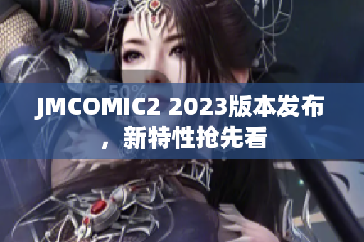 JMCOMIC2 2023版本发布，新特性抢先看