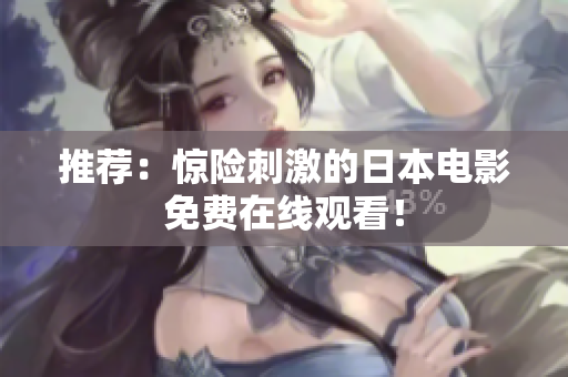 推荐：惊险刺激的日本电影免费在线观看！