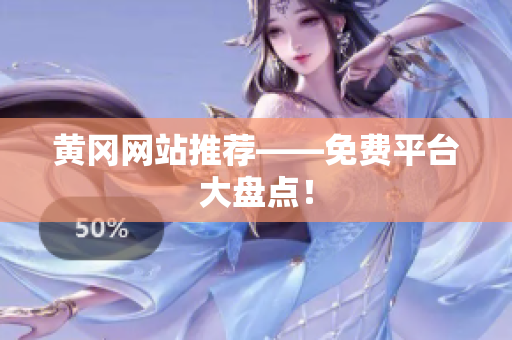 黄冈网站推荐——免费平台大盘点！
