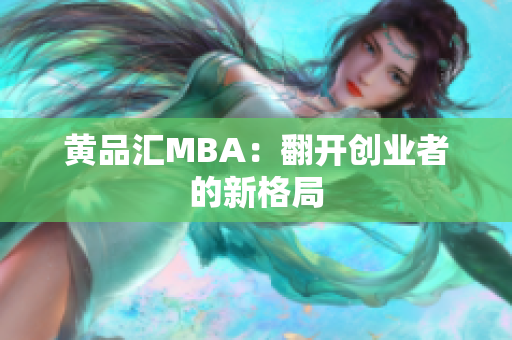 黄品汇MBA：翻开创业者的新格局