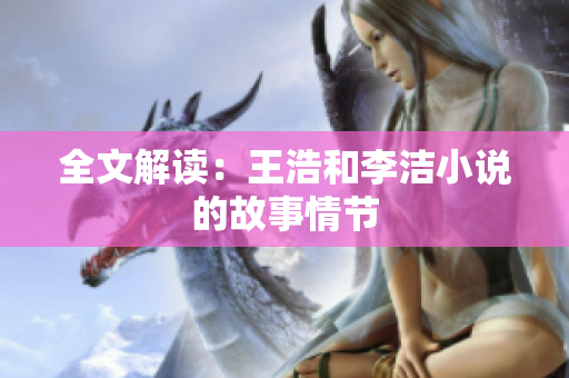 全文解读：王浩和李洁小说的故事情节