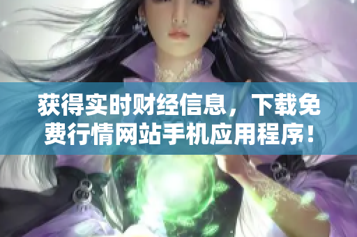 获得实时财经信息，下载免费行情网站手机应用程序！