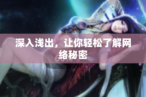 深入浅出，让你轻松了解网络秘密