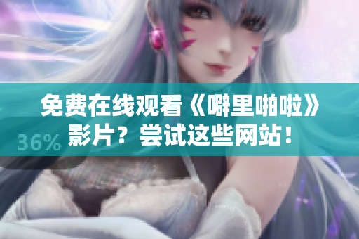 免费在线观看《噼里啪啦》影片？尝试这些网站！