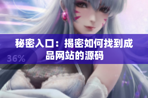 秘密入口：揭密如何找到成品网站的源码