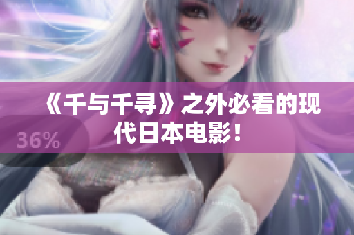 《千与千寻》之外必看的现代日本电影！