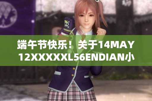 端午节快乐！关于14MAY12XXXXXL56ENDIAN小孩的故事