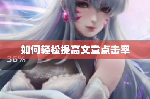 如何轻松提高文章点击率