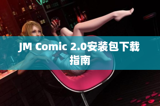 JM Comic 2.0安装包下载指南