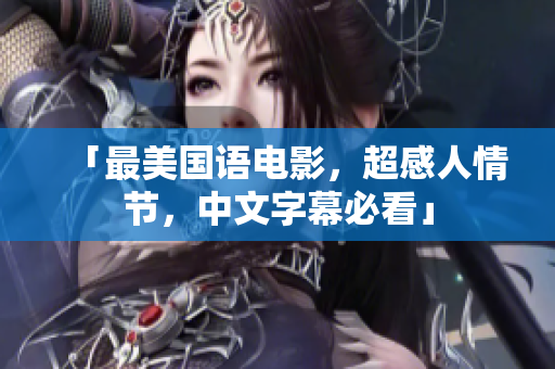 「最美国语电影，超感人情节，中文字幕必看」