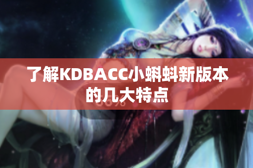 了解KDBACC小蝌蚪新版本的几大特点
