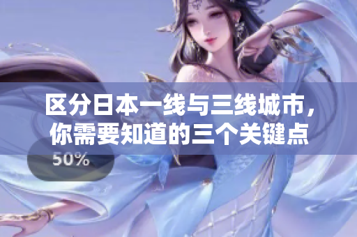区分日本一线与三线城市，你需要知道的三个关键点