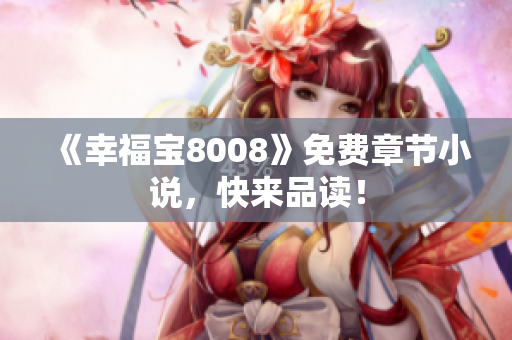 《幸福宝8008》免费章节小说，快来品读！
