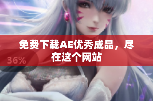免费下载AE优秀成品，尽在这个网站