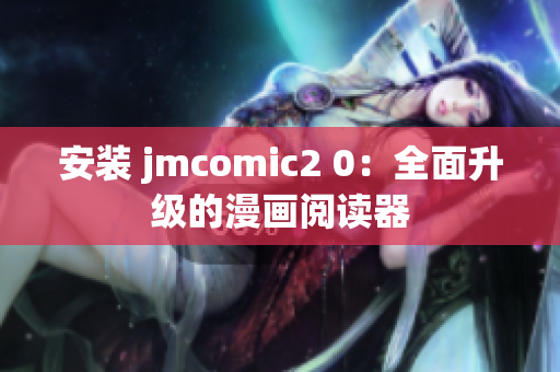 安装 jmcomic2 0：全面升级的漫画阅读器