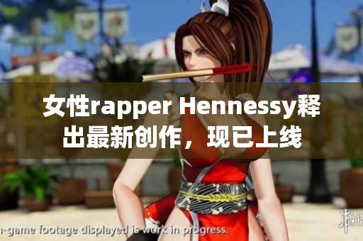 女性rapper Hennessy释出最新创作，现已上线