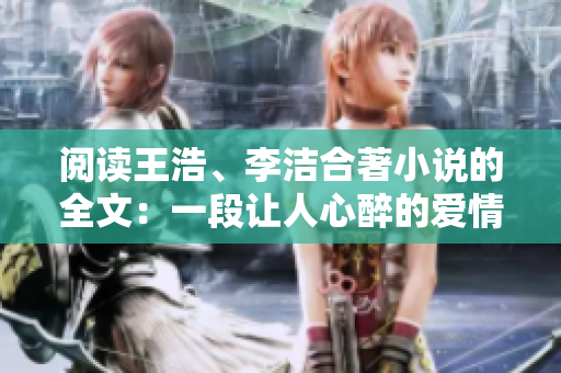 阅读王浩、李洁合著小说的全文：一段让人心醉的爱情故事