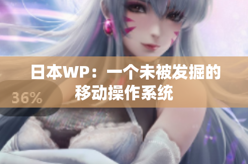 日本WP：一个未被发掘的移动操作系统