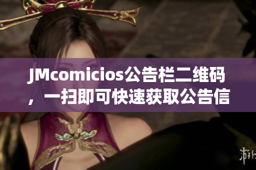 JMcomicios公告栏二维码，一扫即可快速获取公告信息！