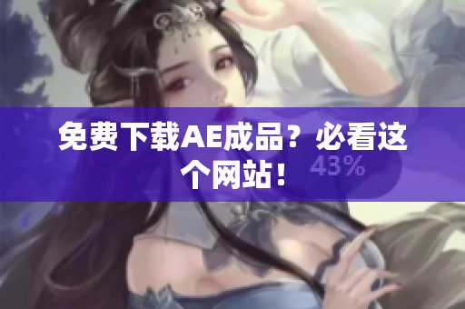 免费下载AE成品？必看这个网站！