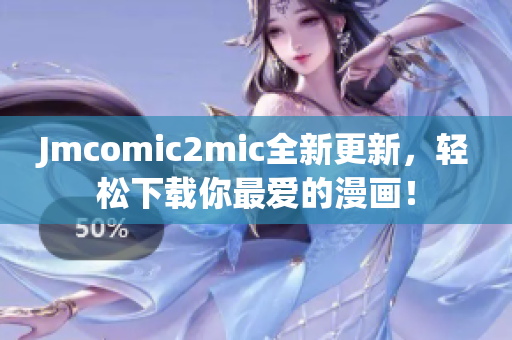 Jmcomic2mic全新更新，轻松下载你最爱的漫画！