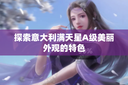探索意大利满天星A级美丽外观的特色