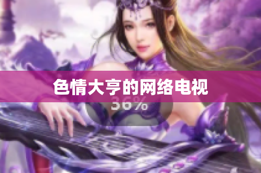 色情大亨的网络电视