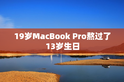 19岁MacBook Pro熬过了13岁生日