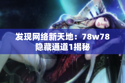发现网络新天地：78w78隐藏通道1揭秘