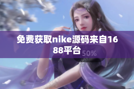免费获取nike源码来自1688平台