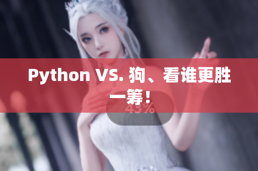 Python VS. 狗、看谁更胜一筹！