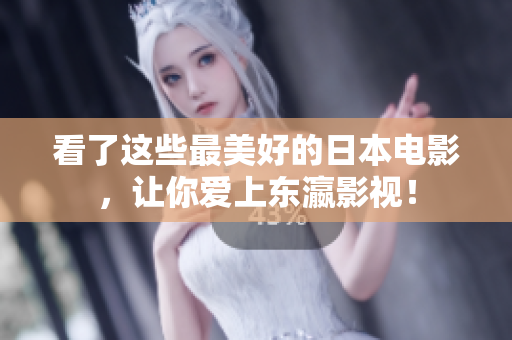 看了这些最美好的日本电影，让你爱上东瀛影视！