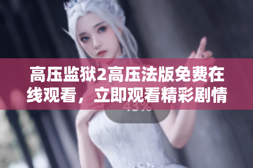 高压监狱2高压法版免费在线观看，立即观看精彩剧情！