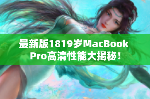 最新版1819岁MacBook Pro高清性能大揭秘！
