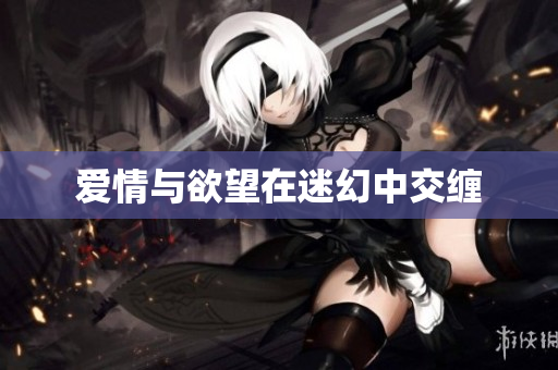 爱情与欲望在迷幻中交缠