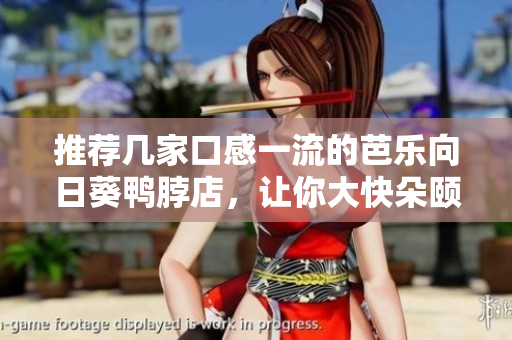 推荐几家口感一流的芭乐向日葵鸭脖店，让你大快朵颐！