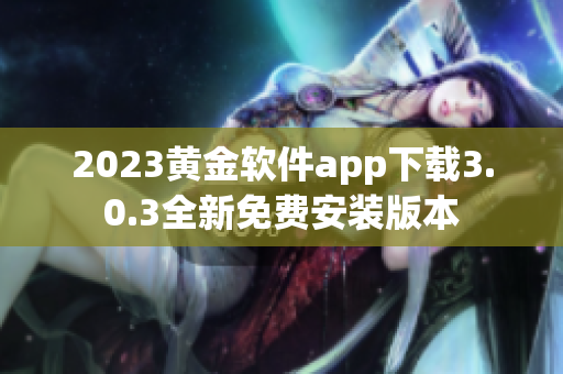 2023黄金软件app下载3.0.3全新免费安装版本